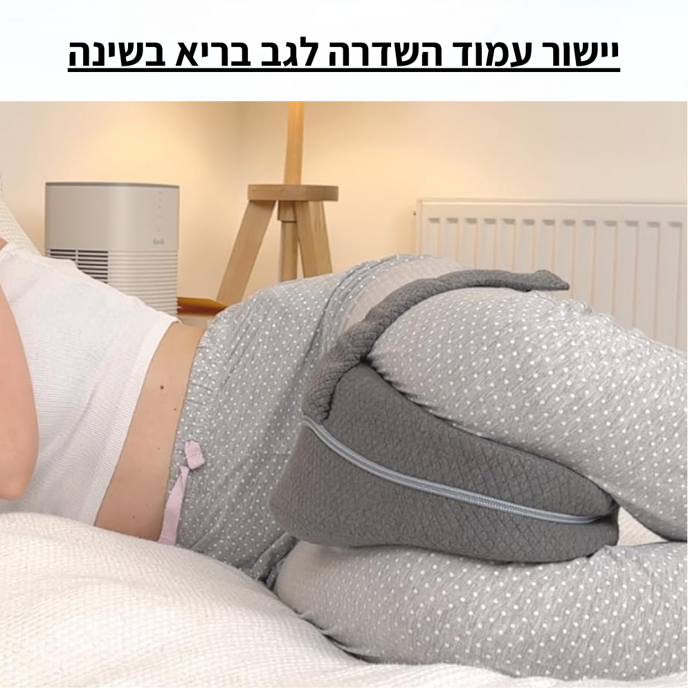 כרית תמיכה לשינה