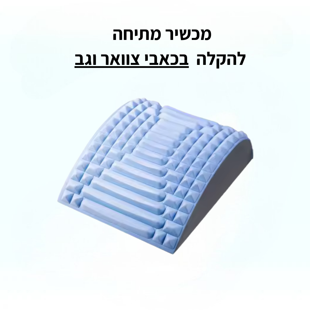 מכשיר מתיחה להקלה בכאבי צוואר וגב